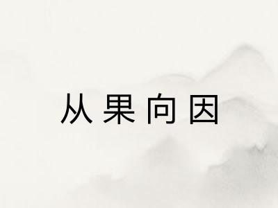从果向因