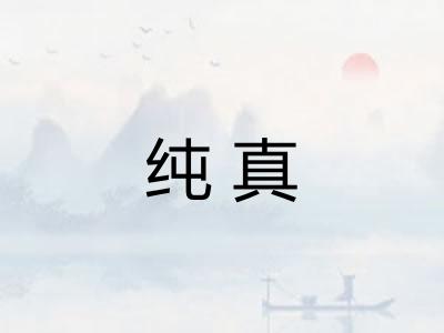 纯真