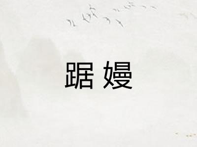 踞嫚