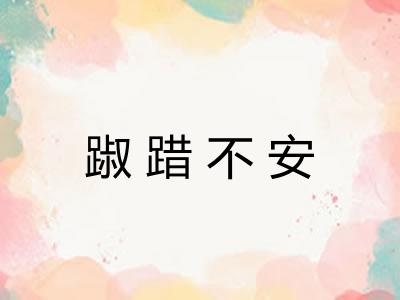 踧踖不安