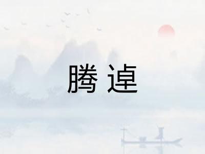 腾逴