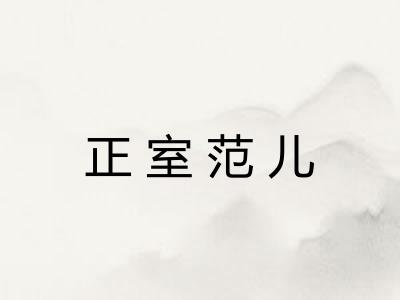 正室范儿