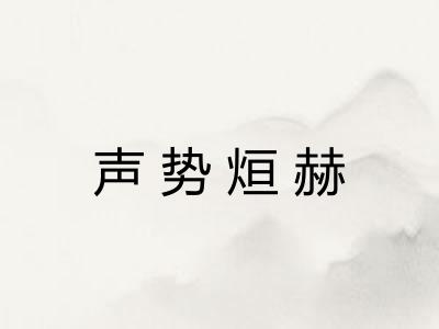 声势烜赫