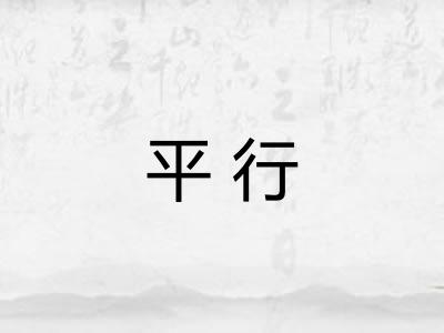平行