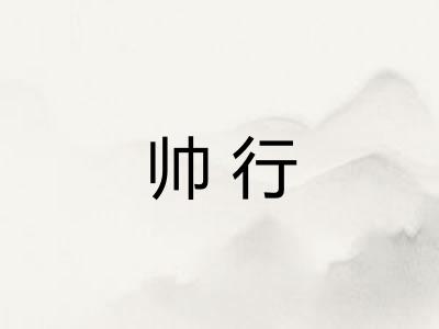 帅行