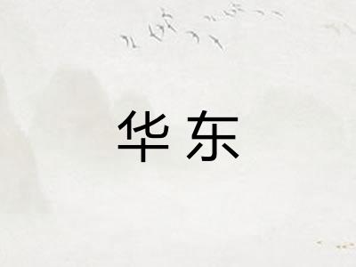 华东