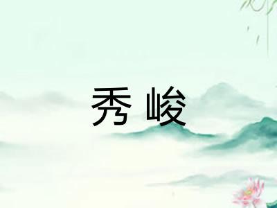秀峻