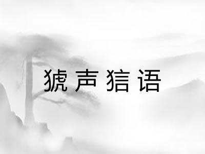 猇声狺语