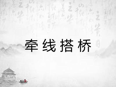 牵线搭桥