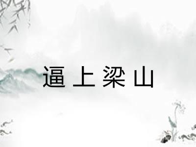 逼上梁山