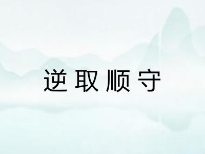 逆取顺守