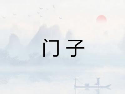 门子