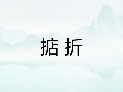 掂折
