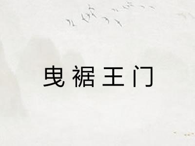 曳裾王门