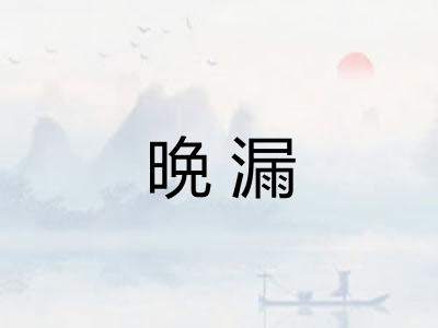 晩漏