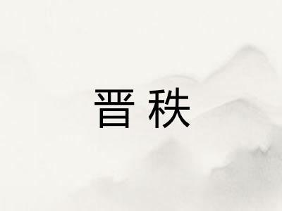 晋秩