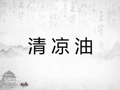 清凉油