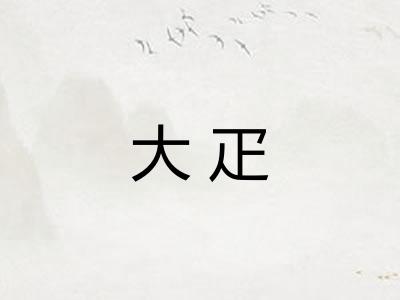 大疋