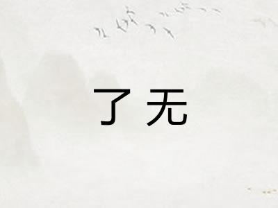 了无