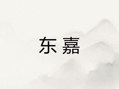 东嘉