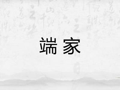 端家