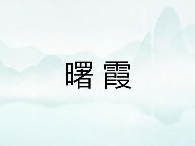 曙霞