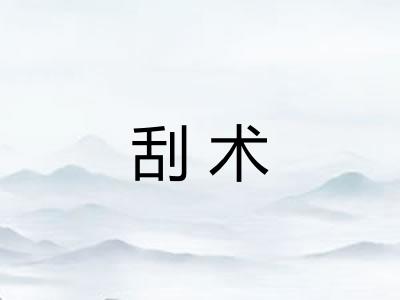 刮术