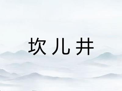 坎儿井