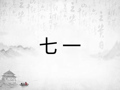七一