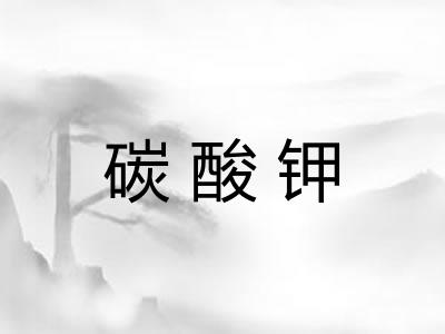 碳酸钾