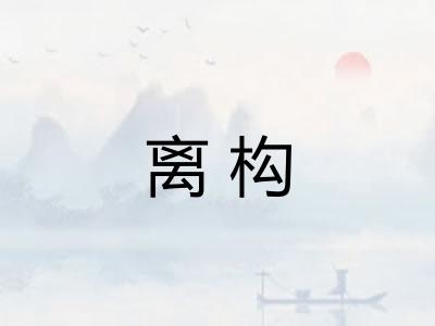离构