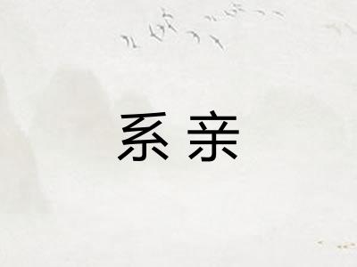 系亲
