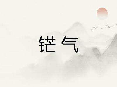 铓气