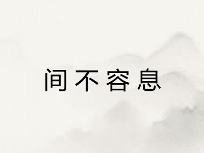 间不容息