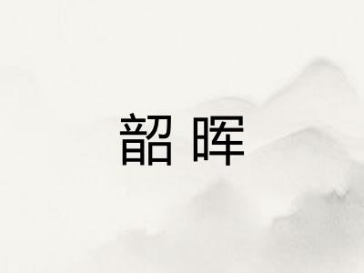 韶晖