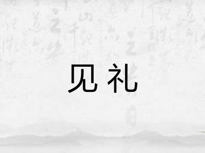 见礼