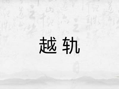 越轨