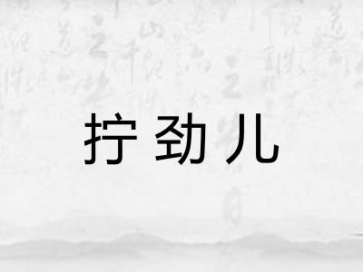 拧劲儿