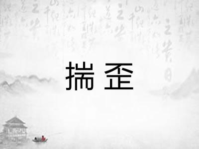 揣歪