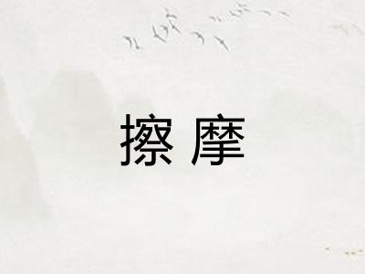 擦摩