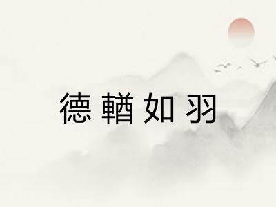 德輶如羽