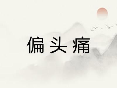 偏头痛