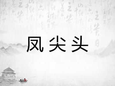 凤尖头