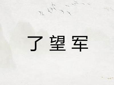了望军