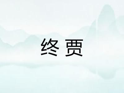 终贾