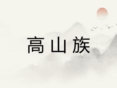 高山族
