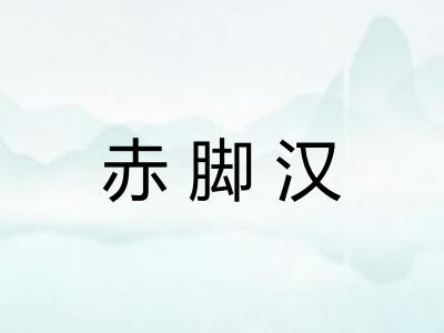 赤脚汉