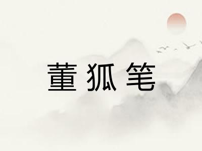 董狐笔