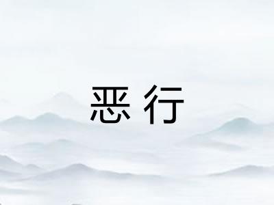 恶行