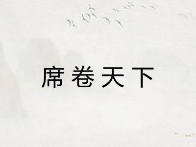 席卷天下